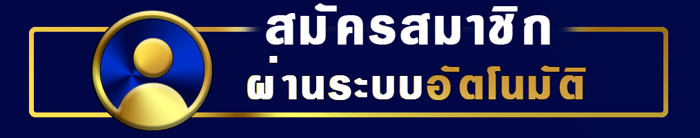 สมัคร pgslot
