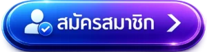 สมัคร pgslot